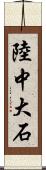 陸中大石 Scroll