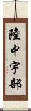 陸中宇部 Scroll