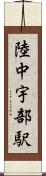 陸中宇部駅 Scroll