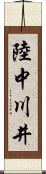 陸中川井 Scroll