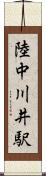 陸中川井駅 Scroll