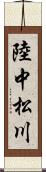 陸中松川 Scroll