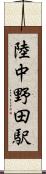 陸中野田駅 Scroll