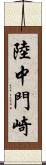陸中門崎 Scroll