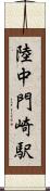 陸中門崎駅 Scroll
