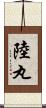 陸丸 Scroll