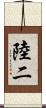 陸二 Scroll