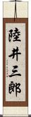 陸井三郎 Scroll