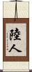 陸人 Scroll