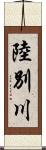 陸別川 Scroll