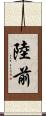 陸前 Scroll