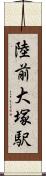 陸前大塚駅 Scroll
