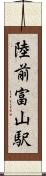 陸前富山駅 Scroll