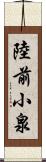 陸前小泉 Scroll