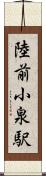 陸前小泉駅 Scroll