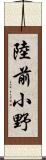 陸前小野 Scroll