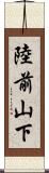 陸前山下 Scroll