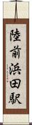 陸前浜田駅 Scroll
