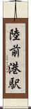 陸前港駅 Scroll