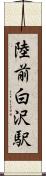 陸前白沢駅 Scroll