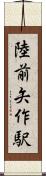 陸前矢作駅 Scroll