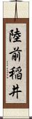 陸前稲井 Scroll