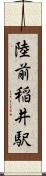 陸前稲井駅 Scroll
