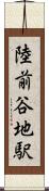 陸前谷地駅 Scroll