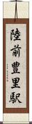 陸前豊里駅 Scroll