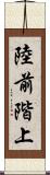 陸前階上 Scroll