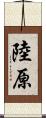 陸原 Scroll