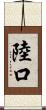 陸口 Scroll