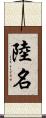 陸名 Scroll
