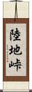 陸地峠 Scroll