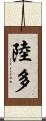 陸多 Scroll