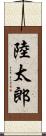 陸太郎 Scroll
