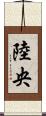 陸央 Scroll