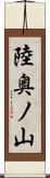 陸奥ノ山 Scroll