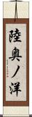 陸奥ノ洋 Scroll