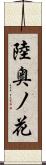 陸奥ノ花 Scroll