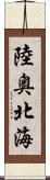 陸奥北海 Scroll