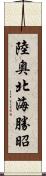 陸奥北海勝昭 Scroll