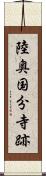 陸奥国分寺跡 Scroll