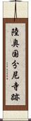 陸奥国分尼寺跡 Scroll