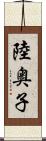 陸奥子 Scroll