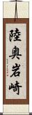 陸奥岩崎 Scroll