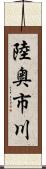 陸奥市川 Scroll