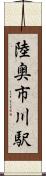 陸奥市川駅 Scroll