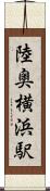 陸奥横浜駅 Scroll