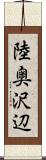 陸奥沢辺 Scroll